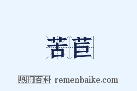 苦苣是什么意思的图片